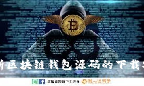 详细解析区块链钱包源码的下载安装方法