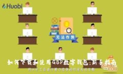 如何下载和使用GBP数字钱包:新手指南