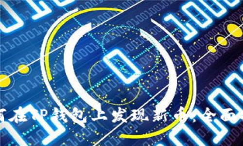 如何在TP钱包上发现新币:全面指南