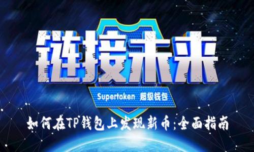 如何在TP钱包上发现新币:全面指南
