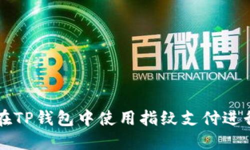 如何在TP钱包中使用指纹支付进行交易