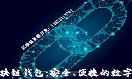 Stargazer区块链钱包:安全、便捷的数字资产管理工具