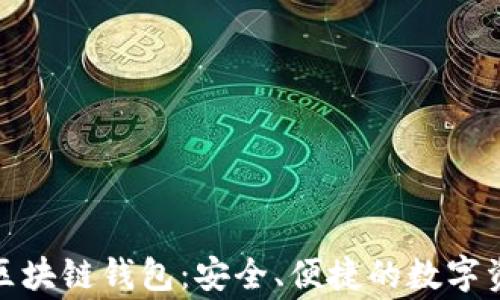 Stargazer区块链钱包:安全、便捷的数字资产管理工具