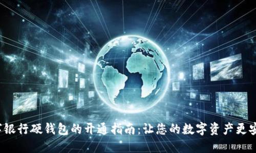 数字银行硬钱包的开通指南:让您的数字资产更安全!