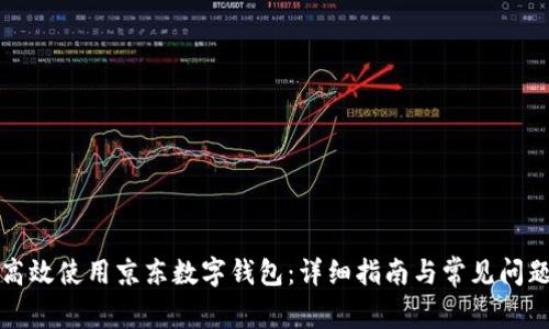 如何高效使用京东数字钱包:详细指南与常见问题解答
