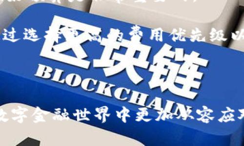  北美区块链钱包的定义、特点与未来发展趋势 / 

 guanjianci 区块链钱包, 北美区块链, 加密货币钱包 /guanjianci 

在数字化和全球化迅速发展的今天，区块链技术已成为金融和科技领域的一项关键创新。北美作为区块链技术发展的重要地区，区块链钱包的使用和研究也愈加普及。那么，什么是北美区块链钱包？它有哪些独特的特点？未来又将如何发展？本文将为您详细介绍北美区块链钱包的各个方面。

什么是区块链钱包？

区块链钱包是用来存储和管理区块链资产（如比特币、以太坊等加密货币）的一种工具。它允许用户安全地发送、接收和存储这些数字资产。区块链钱包不会实际存储加密货币，而是存储与加密货币对应的公钥和私钥。公钥类似于银行账户号码，大家可以通过公钥向您转账，而私钥则像您的密码，只有您自己才能使用它以访问或转移您的资产。

区块链钱包大致可以分为两类：热钱包和冷钱包。热钱包是连接到互联网的应用程序或服务，使得发送和接收加密货币变得方便快捷，而冷钱包则是离线存储的设备或纸质存储方式，提供更高级别的安全性。北美区块链钱包通常涵盖这两种形式，并因其高安全性和便捷性受到用户的青睐。

北美区块链钱包的特点

北美区块链钱包具备以下几个独特的特点：

ul
    listrong安全性高：/strong由于北美地区的法律体系和监管机制相对成熟，许多区块链钱包提供多重认证机制，如双因素身份验证（2FA）、冷存储等安全功能，以保护用户资产。/li
    listrong用户友好：/strong北美的许多区块链钱包在用户界面设计上非常重视用户体验，使新手也能轻松上手。无论是桌面钱包、移动钱包还是网页版钱包，操作都相对简单。/li
    listrong多功能性：/strong许多北美区块链钱包不仅仅支持比特币，还支持多种加密货币，包括以太坊、瑞波币等，并提供内置交易功能，使用户能够在钱包内部直接交易。/li
    listrong合规性：/strong很多北美区块链钱包遵循当地法规，设有KYC（了解您的客户）和AML（反洗钱）政策，为用户提供合规的交易环境。/li
    listrong活跃的社区支持：/strong北美的区块链生态系统非常活跃，许多钱包提供了良好的技术支持和社区讨论平台，便于用户获取帮助和建议。/li
/ul

北美区块链钱包的类型

北美区块链钱包的类型多种多样，包括：

ul
    listrong软件钱包：/strong这是一种常见的区块链钱包形式，用户可以在计算机或移动设备上下载相应的应用程序。软件钱包又可以分为热钱包和冷钱包，热钱包通常用于日常交易，而冷钱包则用于长期存储。/li
    listrong硬件钱包：/strong硬件钱包是一种专用设备，可以在离线状态下存储用户的私钥，从而提供更高的安全性。用户在需要时可以通过USB或蓝牙等方式连接到计算机进行交易。/li
    listrong纸钱包：/strong纸钱包是一种最简单的存储方式，用户可以将生成的公钥和私钥打印在纸上。这种方式不依赖于任何数字设备，但在保管时需要特别小心，以免丢失或损坏。/li
/ul

北美区块链钱包的未来发展趋势

随着区块链技术的不断成熟和发展，北美区块链钱包的未来趋势主要体现在以下几方面：

ul
    listrong去中心化钱包的崛起：/strong去中心化钱包（如DEX）允许用户完全控制他们的私钥，从而增强安全性和匿名性，预计未来会有更多用户转向这种类型的钱包。/li
    listrong集成DeFi和NFT功能：/strong随着去中心化金融（DeFi）和非同质化代币（NFT）市场的迅猛发展，区块链钱包为了满足用户需求，将不断集成这些新兴应用功能。/li
    listrong增强现实与虚拟现实结合：/strong未来的钱包可能会与虚拟现实（VR）和增强现实（AR）技术结合，提供更加沉浸式和直观的用户体验。/li
    listrong可组合性的提升：/strong未来的钱包将与更多的区块链应用程序（如交易所、游戏、社交网络等）进行更好的集成，形成丰富的生态系统。/li
    listrong合规化发展：/strong随着各国对加密资产监管政策的日益严格，北美区块链钱包将更加注重合规化，以满足法规要求。/li
/ul

相关问题探讨

为使读者更好地理解北美区块链钱包，以下是五个相关的问题及其详细解释：

1. 区块链钱包的安全性到底有多高？

安全性是区块链钱包用户最关心的问题之一。首先，区块链钱包通过公钥和私钥的加密技术确保用户资产得到有效保护。绝大多数钱包支持多重认证等安全措施，对于用户来说，启用双因素身份验证（2FA）是增强安全性的有效方式。

在冷钱包和热钱包之中，冷钱包通常被认为安全级别更高。冷钱包类似于离线银行，私钥不会接触互联网，因而不容易受到网络攻击的威胁。然而，冷钱包的操作相对不便，适合长期存储，一旦需要交易需将资金转移至热钱包。

此外，选择知名度高、口碑良好的钱包服务提供商也是保障安全的重要方式。北美地区许多知名钱包提供商如Coinbase、Ledger等，遵循国际与地区法律，建立了完善的用户验证和内部安全措施。

总之，区块链钱包的安全性受到多种因素的影响，用户在使用时需对存储方式及个人账号安全加以重视，确保资产安全。

2. 如何选择适合自己的区块链钱包？

选择适合自己的区块链钱包需要考虑多个因素。这些因素包括：安全性、使用体验、支持的加密货币种类、费用（交易费用及钱包服务费）、可访问性等。

首先，要明确自己的使用需求。如果你主要进行频繁的小额交易，可以选择热钱包，因为它们方便快捷。若你打算长期持有加密货币，冷钱包将是较好的选择。

其次，安全性应是你的首要考虑。确保所选钱包提供物理和网络安全措施，如多重认证、加密存储等。查看用户评价，选择在业界有良好记录的钱包服务商，如Coinbase或Exodus。

支持的加密货币种类也是一个重要因素。如果你投资了多种加密货币，选择一个多功能钱包将更加便利。大部分北美钱包都支持多种主流数字资产，而一些钱包还会支持DeFi产品和NFT。

最后，费用也要考虑，许多钱包在转账和提现时会收取交易费用，选择透明的收费结构，可以帮助你控制成本。

3. 区块链钱包是否适合所有人使用？

区块链钱包适合大多数对加密货币感兴趣的用户，但相对于传统银行而言，使用区块链钱包仍有一定的学习曲线。对于新手用户来说，可能会因为缺乏经验而感到困惑，特别是私钥的保护、备份等问题。

此外，由于区块链的技术复杂性，用户需对区块链基本知识有一定了解，包括交易确认过程、手续费结构以及安全操作等。在使用过程中要特别注意安全措施，例如不要随意分享私钥，防止网络钓鱼。

尽管如此，北美的许多钱包服务商针对新手用户提供了友好的操作界面和相关资源，帮助用户减少使用过程中的障碍。

在这种情况下，虽然区块链钱包对大部分人都适用，要想充分利用还是需要教育与了解，由此，我们也看到越来越多的教育资源被开发和提供，帮助如何更安全、有效地使用这些工具。

4. 区块链钱包的操作流程是怎样的？

操作区块链钱包的流程通常包括几个简单的步骤：

ol
    listrong注册和设置：/strong用户首先需要选择一个合适的区块链钱包，创建账户并设置安全措施，如双因素身份验证（2FA）。/li
    listrong备份私钥：/strong创建钱包后，用户会获得一组私钥和助记词，用于恢复钱包。正确备份，以防设备丢失或损坏。/li
    listrong充值和接收资产：/strong用户可以生成一个收款地址，分享给他人进行转账，也可以通过购买加密货币向钱包充资。/li
    listrong发送资产：/strong通过输入接收者地址和发送金额，确认交易即可发送加密货币。在交易确认后，记录将更新在区块链上。/li
    listrong查看余额和交易记录：/strong用户可以随时查看余额和交易历史，记得定期更新安全设置。/li
/ol

这一过程可能因钱包的类型而有所不同，但大致框架通常是类似的。新用户开始使用前，不妨观看官方指南或教程，以熟悉各类操作。

5. 使用区块链钱包需要支付费用吗？

在使用区块链钱包时，用户通常需要注意到一些可能的费用。首先，主要的费用来源是交易费用。每当用户进行加密货币转账，都需要支付网络费用，这笔费用由区块链网络决定，通常与网络拥堵程度及交易的优先级有关。

其次，一些钱包服务可能会收取提现或转账费，尤其是在转换不同类型的加密货币时，费用结构会有所不同。因此，在使用钱包之前，了解清楚各种费用，以便做好预算是非常重要的。

值得一提的是，尽管使用区块链钱包通行费不能完全避免，但一些平台为用户提供了更为透明和竞争力的费用结构，允许用户在发送交易时控制费用，例如通过选择更高的费用优先级以加快确认时间。

总之，了解区块链钱包的费用结构是用户在使用过程中不可或缺的一步，尽量选择提供透明费用的服务商，能更好地帮助您管理并减轻成本。

通过以上内容，我们对北美区块链钱包的定义、特点、发展趋势以及相关问题进行了全面探讨，旨在为读者提供实用和系统的信息，帮助用户在这快速发展的数字金融世界中更加从容应对。