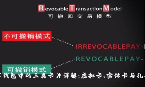 数字钱包中的三类卡片详解:虚拟卡、实体卡与礼品卡