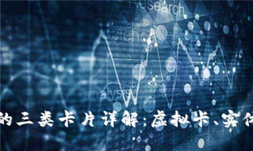 数字钱包中的三类卡片详解:虚拟卡、实体卡与礼品卡