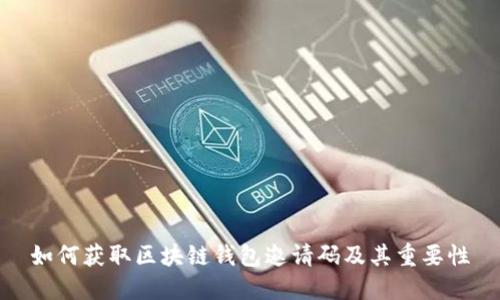 如何获取区块链钱包邀请码及其重要性
