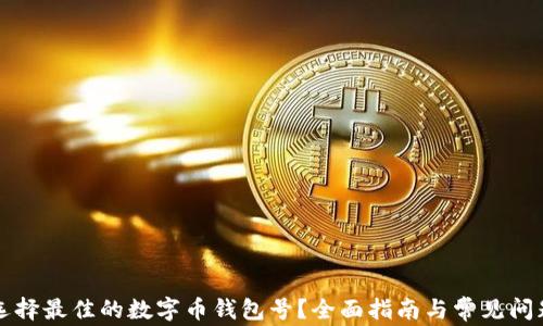 如何选择最佳的数字币钱包号?全面指南与常见问题解析