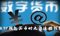 如何解决TP钱包买币时无法连接钱包的问题