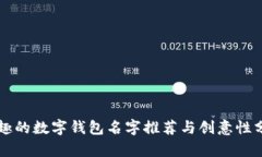 有趣的数字钱包名字推荐与创意性分析