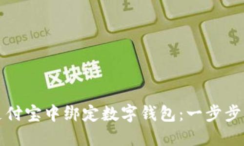 如何在支付宝中绑定数字钱包:一步步详细指南