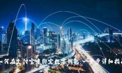 如何在支付宝中绑定数字钱包:一步步详细指南