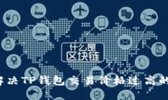 如何解决TP钱包交易价格过高的问题?