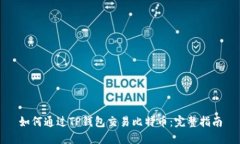 如何通过TP钱包交易比特币:完整指南
