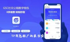 TP钱包推广的最佳实践与策略