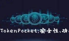 全方位解析多链钱包TokenPocket:安全性、功能、优