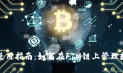 TP钱包使用指南:如何在FTM链上管理数字资产