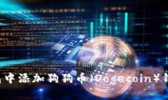 如何在TP钱包中添加狗狗币(Dogecoin)钱包?详尽