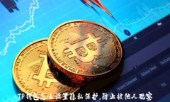 TP钱包怎么设置隐私保护,防止被他人观察