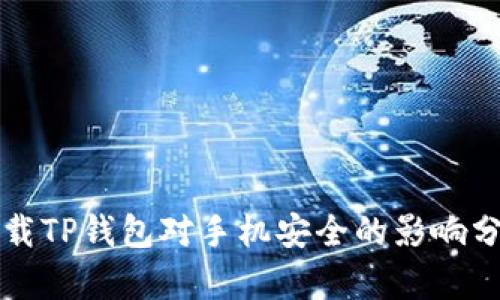 下载TP钱包对手机安全的影响分析