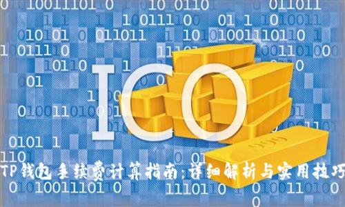 TP钱包手续费计算指南:详细解析与实用技巧
