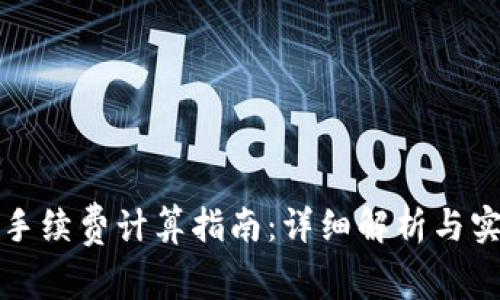 TP钱包手续费计算指南:详细解析与实用技巧