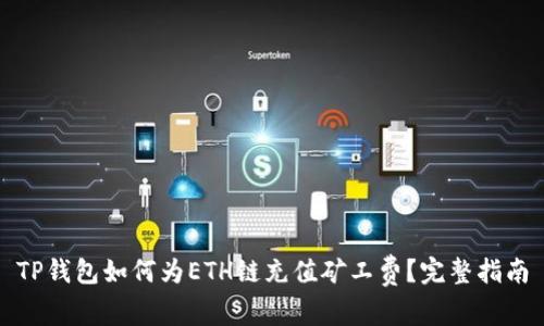 TP钱包如何为ETH链充值矿工费？完整指南