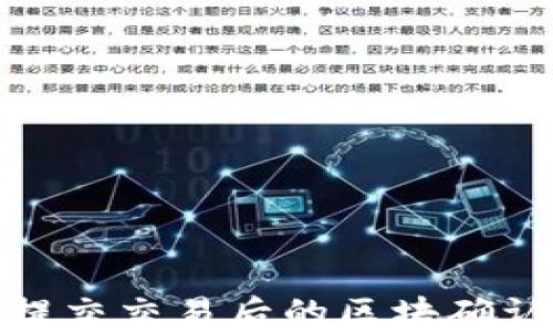 
TP钱包提交交易后的区块确认及策略