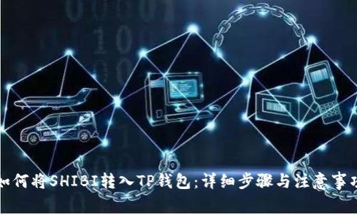 如何将SHIBI转入TP钱包：详细步骤与注意事项