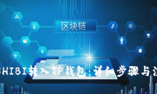 如何将SHIBI转入TP钱包：详细步骤与注意事项