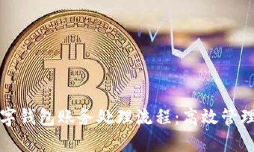 公司数字钱包账务处理流程：高效管理与策略