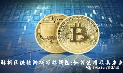 全面解析区块链游戏万能钱包：如何使用及其未来发展