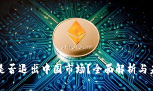 TP钱包是否退出中国市场？全面解析与未来展望