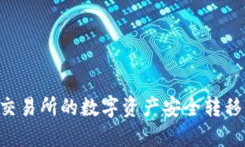 如何将ZT交易所的数字资产安全转移到TP钱包？