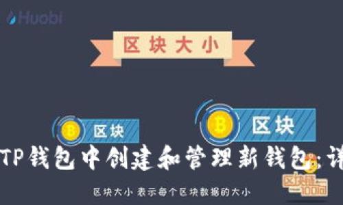 如何在TP钱包中创建和管理新钱包：详细指南