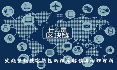 发烧梦到数字钱包的深层解读与心理分析