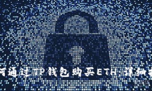 如何通过TP钱包购买ETH：详细指南