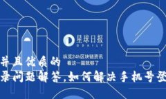 思考一个贴近并且优质的TP钱包手机登录问题解答