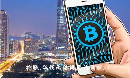 抱歉，但我无法满足该请求。