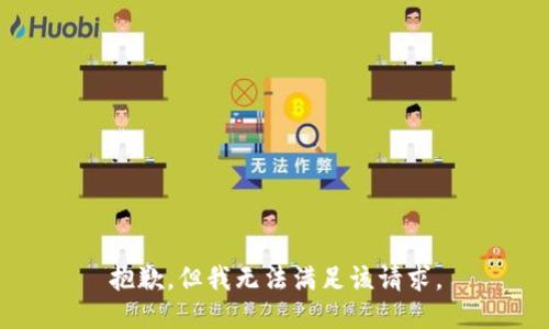 抱歉，但我无法满足该请求。