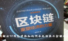 如何解决TP钱包中添加的代币无法显示金额的问题