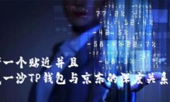 思考一个贴近并且  井底一沙TP钱包与京东的深度