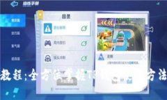 TP钱包教程：全方位掌握TP钱包使用方法与技巧