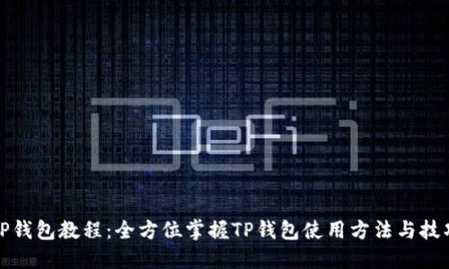TP钱包教程:全方位掌握TP钱包使用方法与技巧