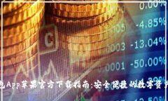 TP钱包App苹果官方下载指南：安全便捷的数字资产