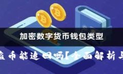 tp钱包被盗币能追回吗？全面解析与应对措施