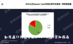 如何在TP钱包中添加KDY钱包：详细指南