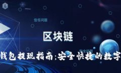 TokenPocket钱包提现指南:安全快捷的数字资产取现